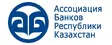 Ассоциация банков республики Казахстан